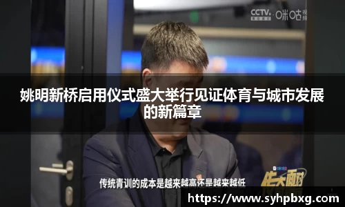 姚明新桥启用仪式盛大举行见证体育与城市发展的新篇章