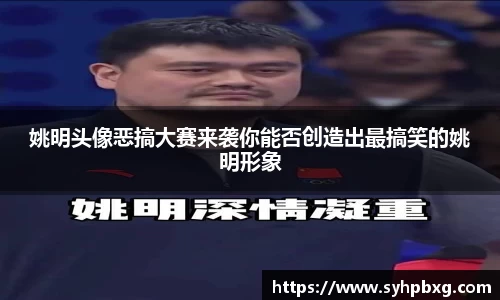 姚明头像恶搞大赛来袭你能否创造出最搞笑的姚明形象