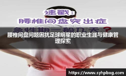 腰椎间盘问题困扰足球明星的职业生涯与健康管理探索