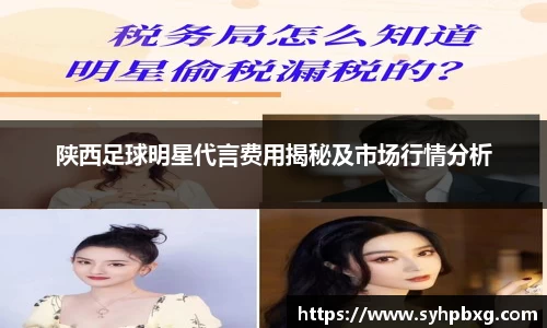 陕西足球明星代言费用揭秘及市场行情分析