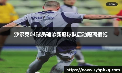 沙尔克04球员确诊新冠球队启动隔离措施