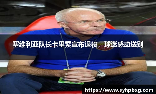 塞维利亚队长卡里索宣布退役，球迷感动送别