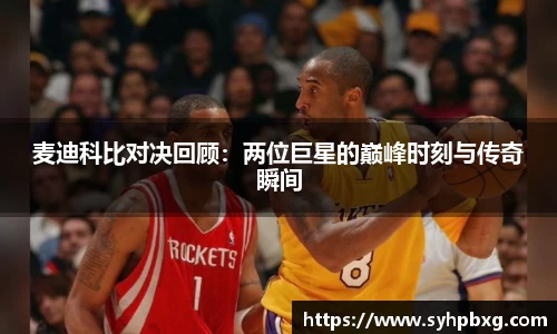 麦迪科比对决回顾：两位巨星的巅峰时刻与传奇瞬间
