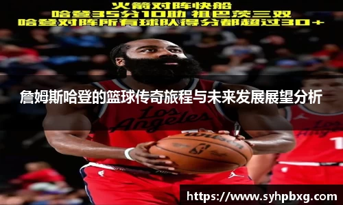 詹姆斯哈登的篮球传奇旅程与未来发展展望分析