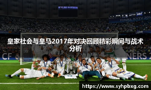 皇家社会与皇马2017年对决回顾精彩瞬间与战术分析