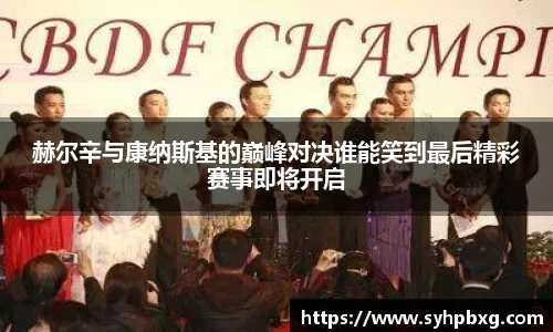 赫尔辛与康纳斯基的巅峰对决谁能笑到最后精彩赛事即将开启