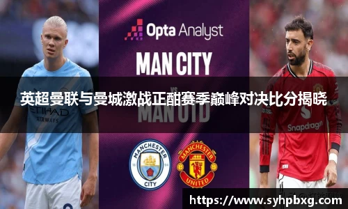 英超曼联与曼城激战正酣赛季巅峰对决比分揭晓