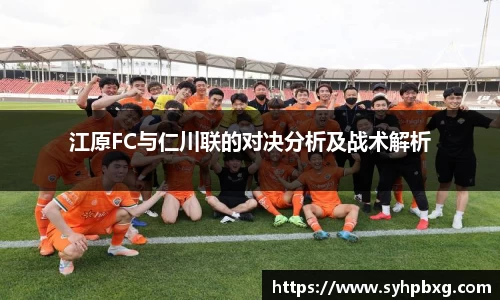 江原FC与仁川联的对决分析及战术解析