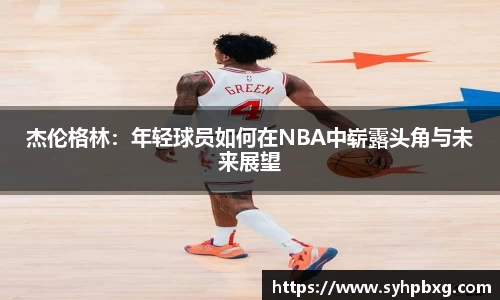 杰伦格林：年轻球员如何在NBA中崭露头角与未来展望
