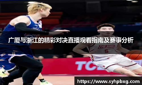 广厦与浙江的精彩对决直播观看指南及赛事分析