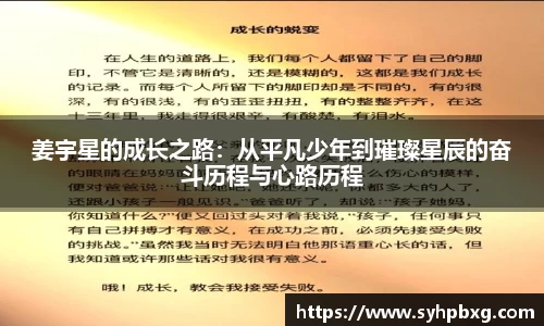 姜宇星的成长之路：从平凡少年到璀璨星辰的奋斗历程与心路历程