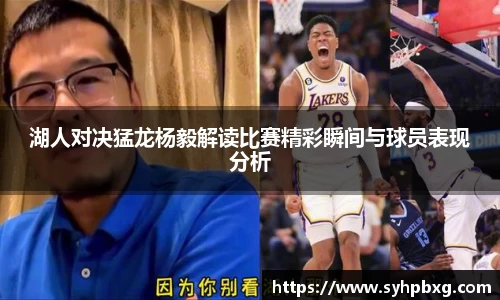 湖人对决猛龙杨毅解读比赛精彩瞬间与球员表现分析
