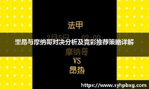 里昂与摩纳哥对决分析及竞彩推荐策略详解