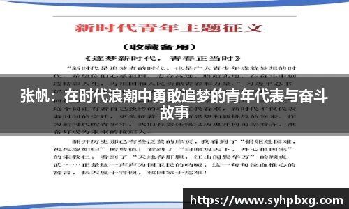 张帆：在时代浪潮中勇敢追梦的青年代表与奋斗故事