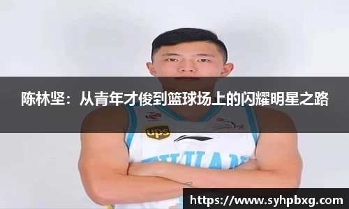 陈林坚：从青年才俊到篮球场上的闪耀明星之路