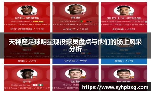 天秤座足球明星现役球员盘点与他们的场上风采分析