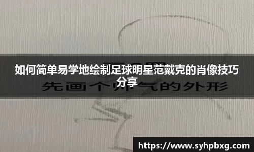 如何简单易学地绘制足球明星范戴克的肖像技巧分享