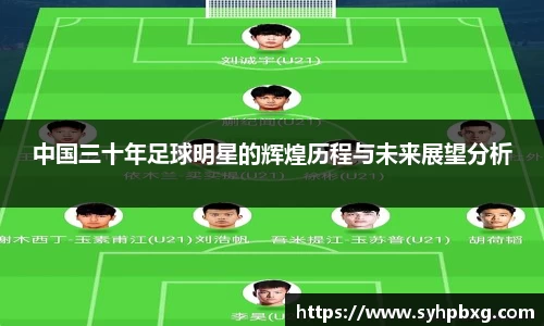 中国三十年足球明星的辉煌历程与未来展望分析
