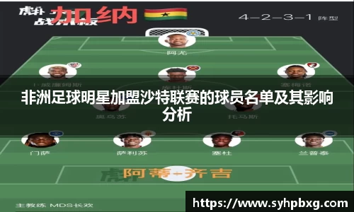 非洲足球明星加盟沙特联赛的球员名单及其影响分析
