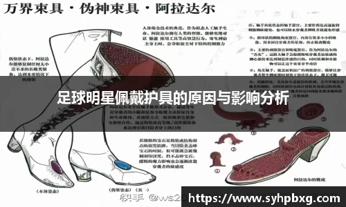 足球明星佩戴护具的原因与影响分析