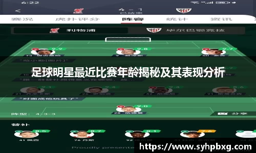 足球明星最近比赛年龄揭秘及其表现分析