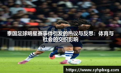 泰国足球明星赛事件引发的热议与反思：体育与社会的交织影响