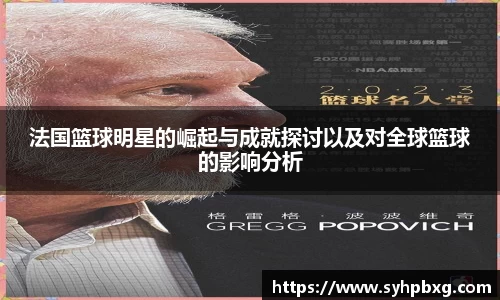 法国篮球明星的崛起与成就探讨以及对全球篮球的影响分析