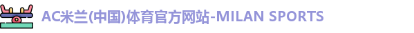 ac米兰体育